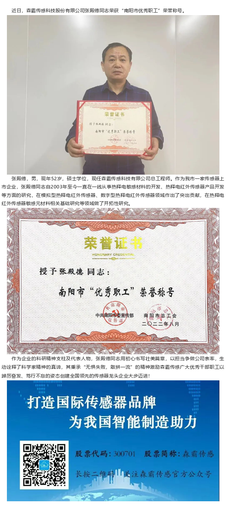 喜报|森霸传感张殿德同志荣获“南阳市优异职工”声誉称呼
