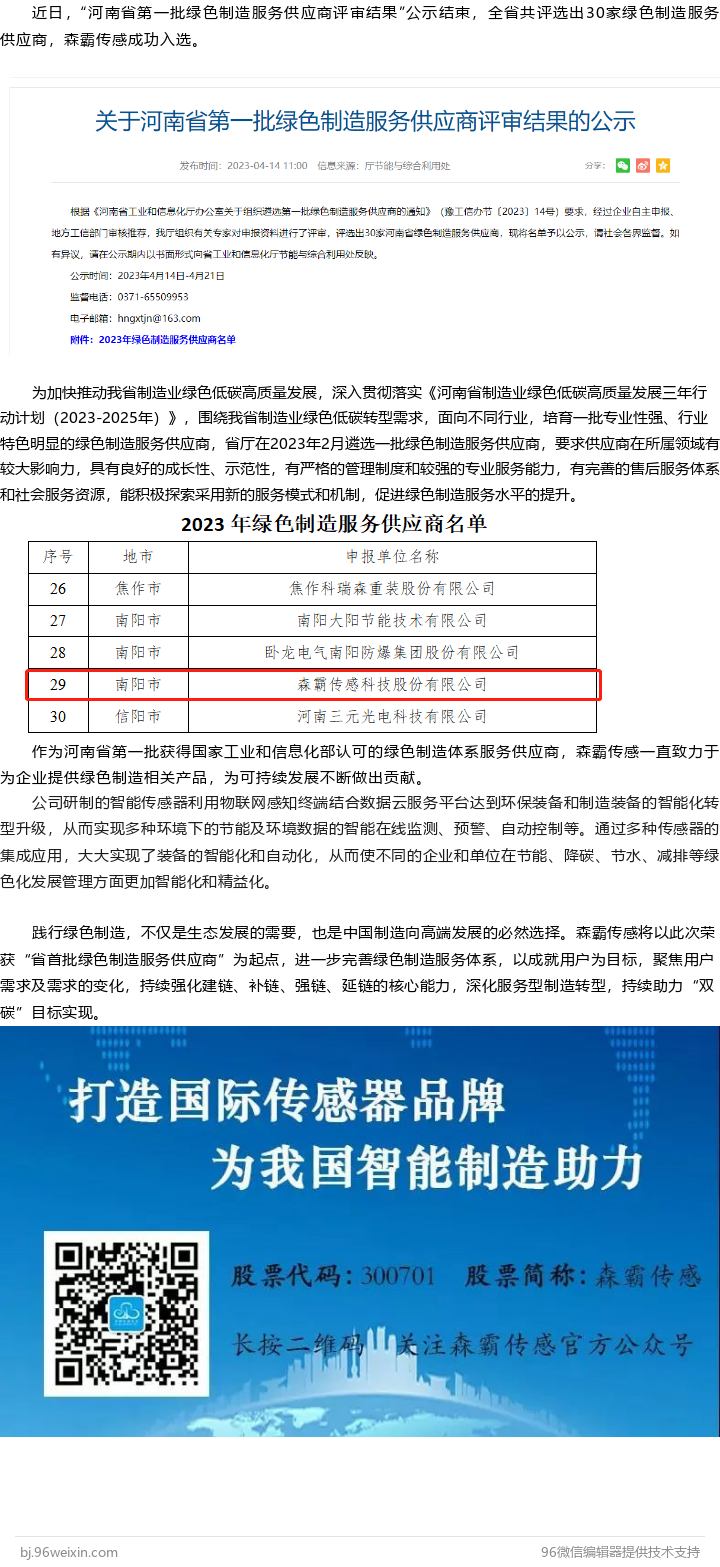 森霸传感入选河南省首批绿色制造效劳供应商名单