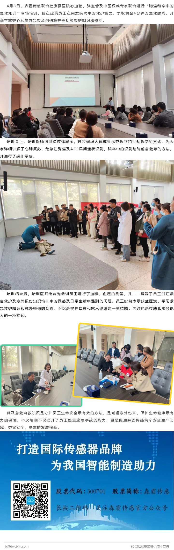 森霸传感联合社旗县权威专家举行抢救知识培训